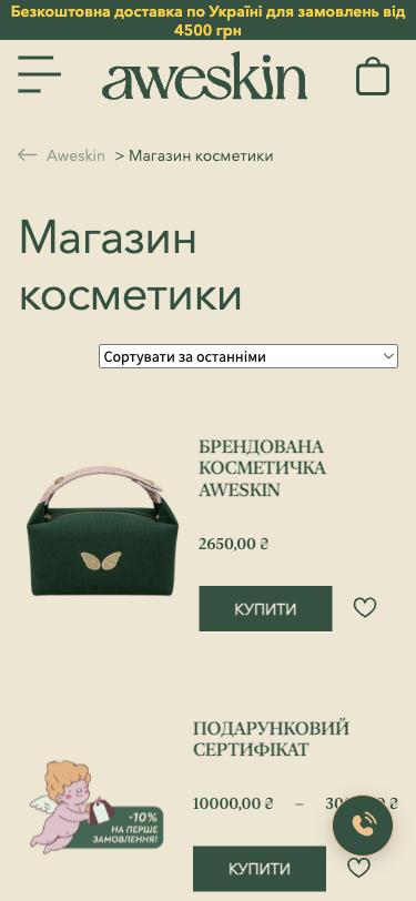 Поточний сайт: Вітрина й каталог показують аксесуари